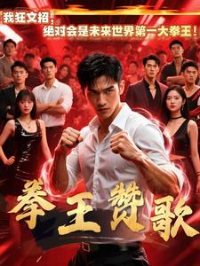 拳王赞歌封面