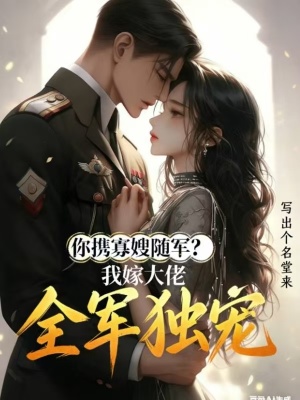 你携寡嫂随军，我嫁大佬全军独宠封面