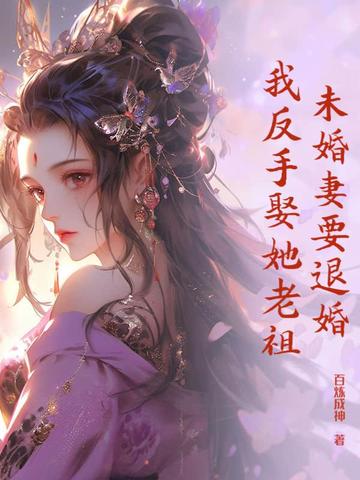 未婚妻要退婚，我反手娶她老祖封面