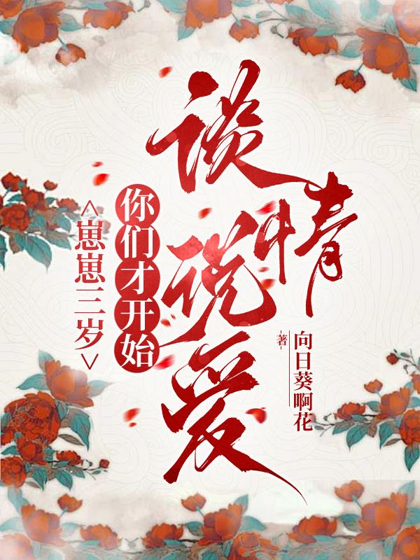 崽崽三岁，你们才开始谈情说爱封面