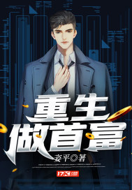 重生做首富封面