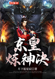 东皇炼神决封面