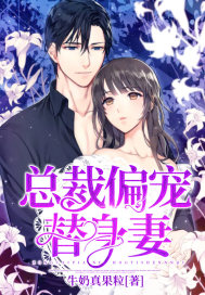 总裁偏宠替身妻封面