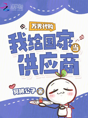 万界代购，我给国家当供应商封面