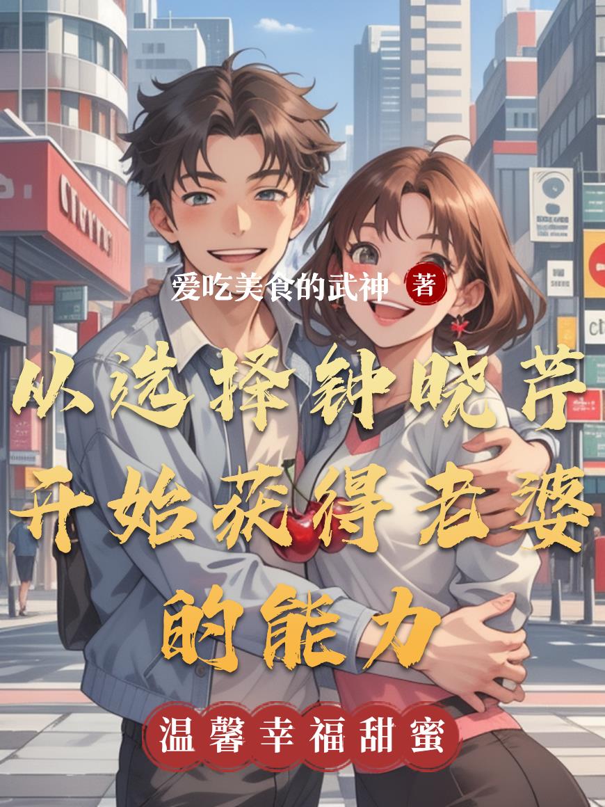 从选择钟晓芹开始获得老婆的能力封面