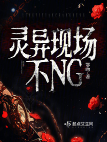 灵异现场不NG封面