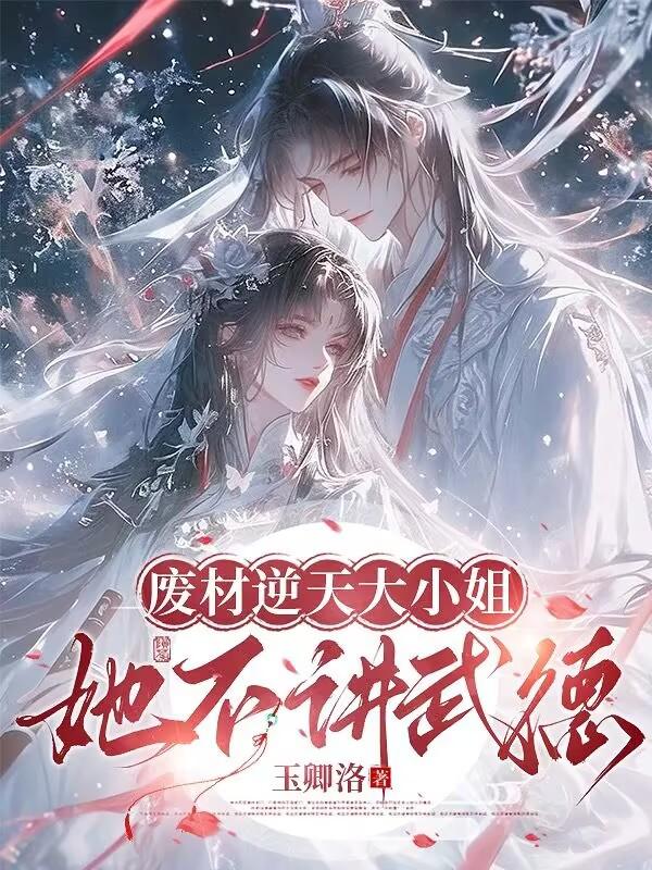 废材逆天大小姐，她不讲武德封面