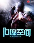 心愿空间封面