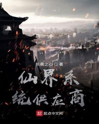仙界系统供应商封面