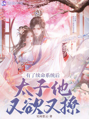 有了续命系统后，太子他又欲又撩封面