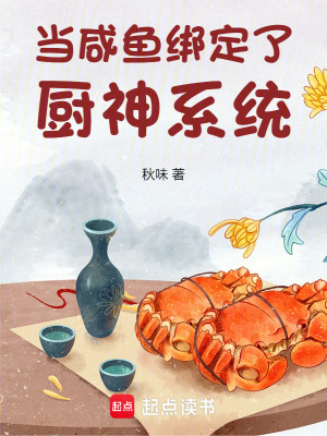 当咸鱼绑定了厨神系统封面