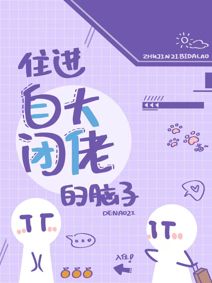 住进自闭大佬的脑子封面