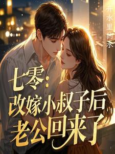 老公死后，我和小叔子he了封面