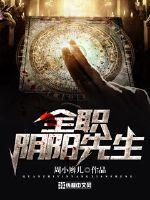 全职阴阳先生封面