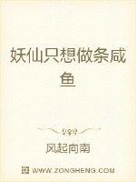 妖仙只想做条咸鱼封面
