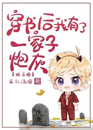 穿书后我有了一家子炮灰［娱乐圈］封面