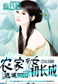 逍遥田园：农家有女初长成封面