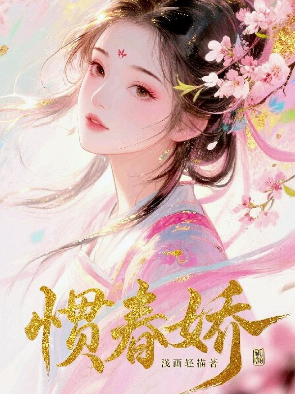 惯春娇封面