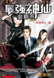 最强神仙混都市封面
