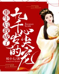 重生后我成了九千岁的心尖宠封面