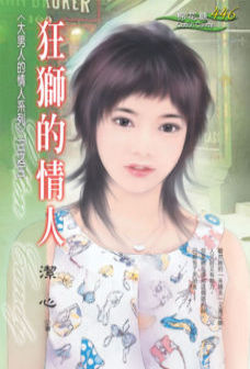 狂狮的情人封面
