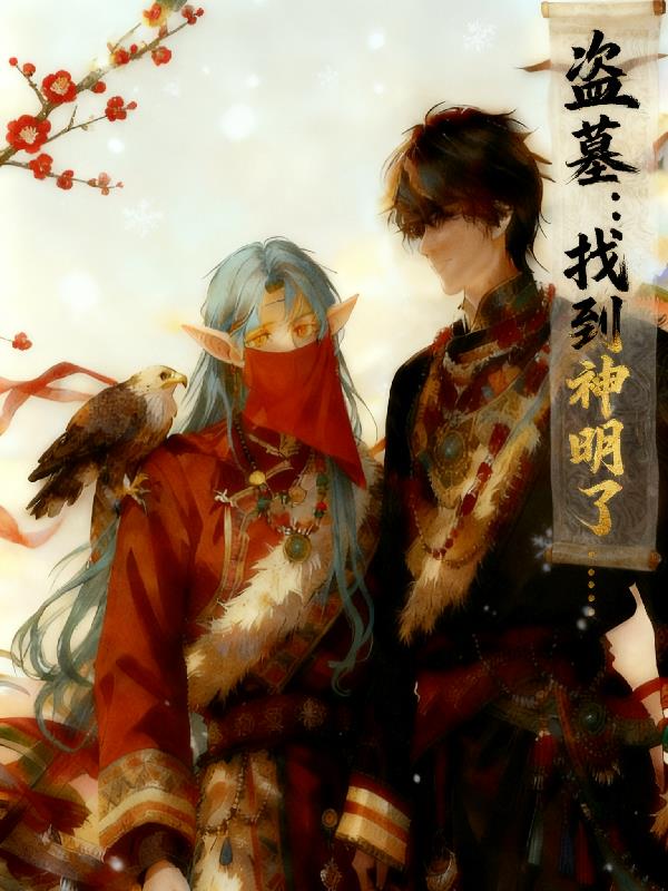 盗墓:我找到神明了封面