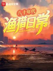 八十年代渔猎日常封面