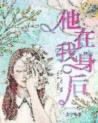 他在我身后封面