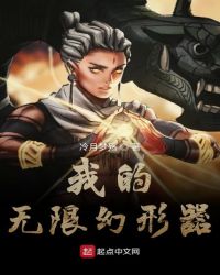 我的无限幻形器封面