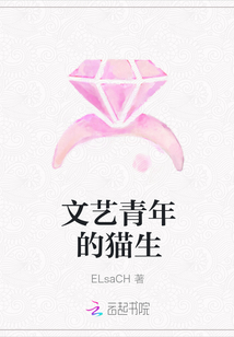 文艺青年的猫生封面