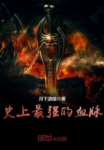 史上最强的血脉封面