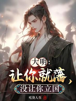 大明：让你就藩，没让你立国封面