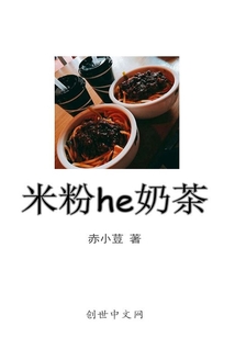 米粉he奶茶封面