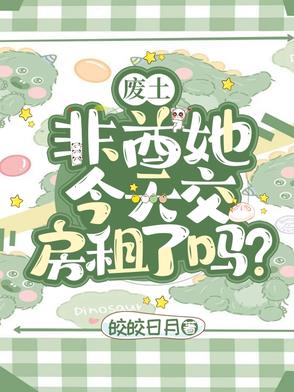 废土：非酋她今天交房租了吗？封面