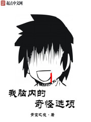 我脑内的奇怪选项封面