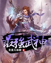 最强武神封面
