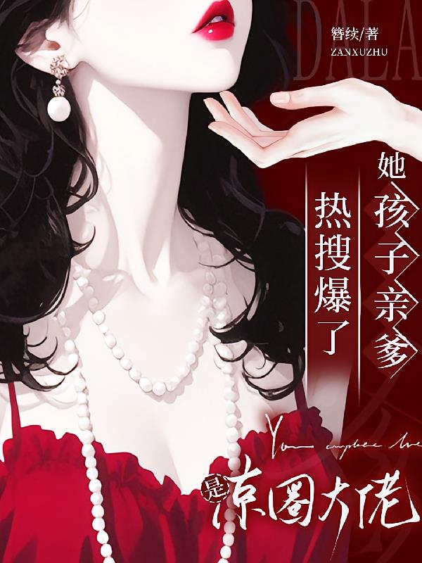 热搜爆了!她孩子亲爹是京圈大佬封面