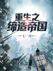 重生之缔造帝国封面