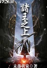 诸王之上封面