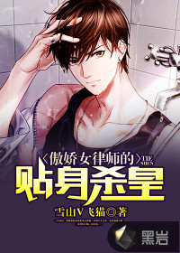 傲娇女律师的贴身杀皇封面