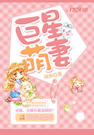 巨星萌妻封面