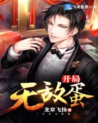 开局无敌蛋封面