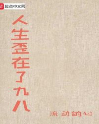 人生歪在了九八封面