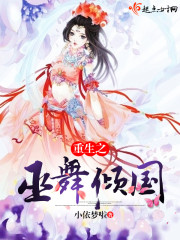 重生之巫舞倾国封面