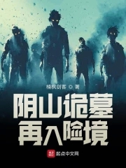 阴山诡墓：再入险境封面