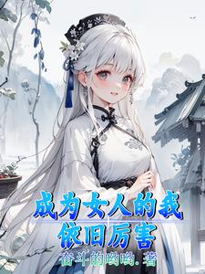 成为女人的我依旧厉害封面