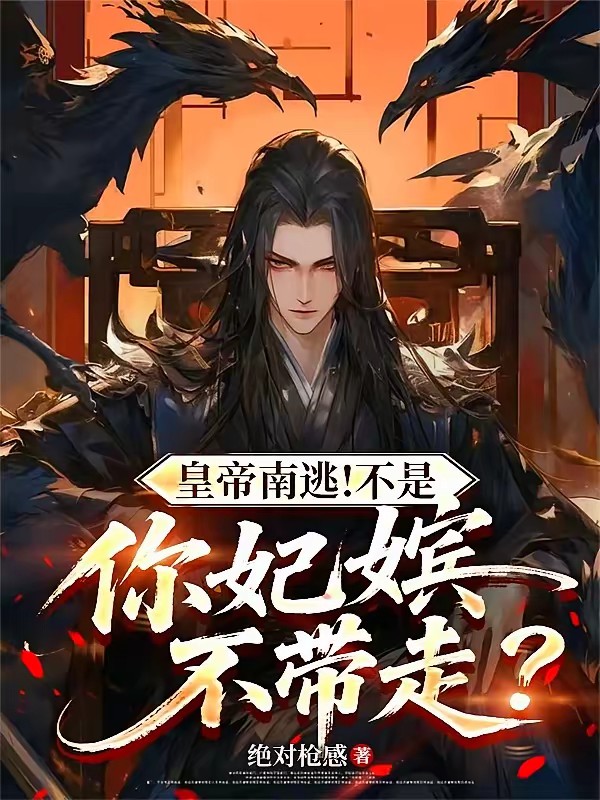 混蛋！七天后亡国，你传位给我？封面