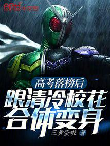 高考落榜后，跟清冷校花一起变身封面