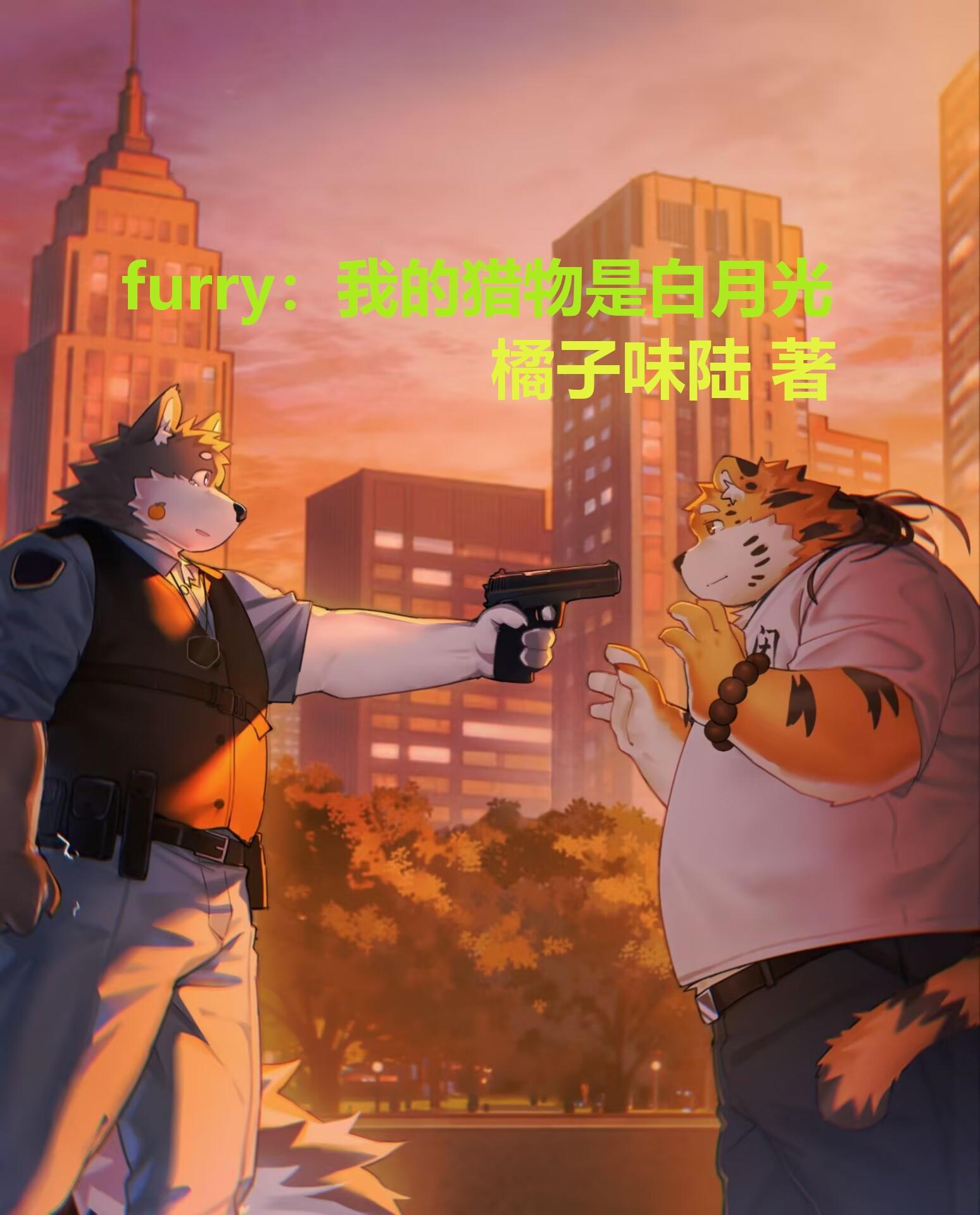 furry:我的猎物是白月光封面