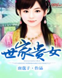 世家贵女封面